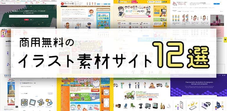 イラストはテイストが命 無料イラスト素材サイト12選 Webの弁当箱 By おじーちゃん