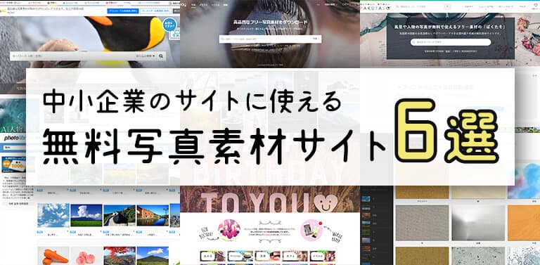 中小企業ホームページ制作に使える 商用可な無料写真素材サイト6選 Webの弁当箱 By おじーちゃん