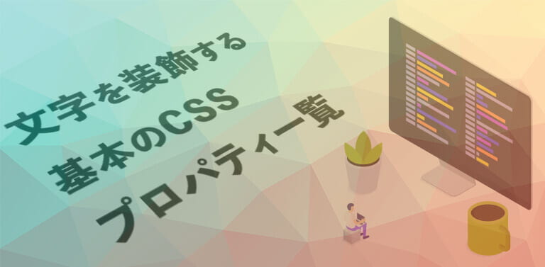 文字を装飾する基本のcssプロパティ一覧 Webの弁当箱 By おじーちゃん