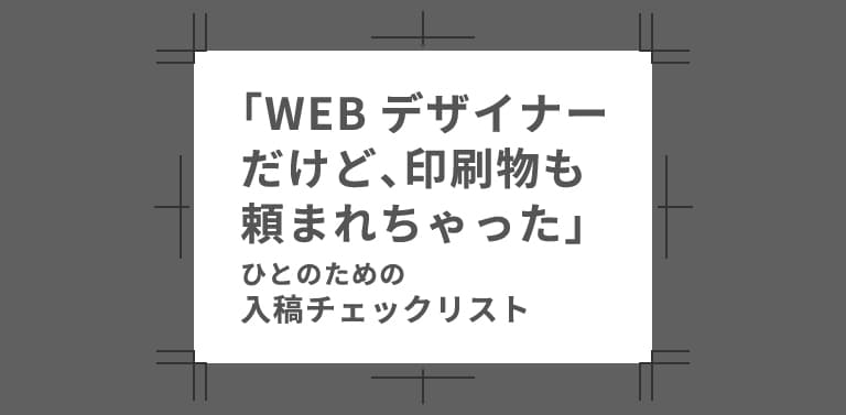 Webデザイナーだけど 印刷物も頼まれちゃった ひとのための入稿チェックリスト Webの弁当箱 By おじーちゃん