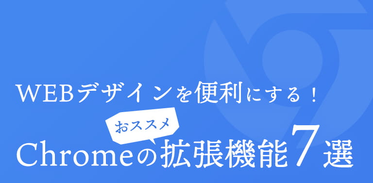 年版 Webデザインを便利にする Chromeのおすすめ拡張機能7選 Webの弁当箱 By おじーちゃん