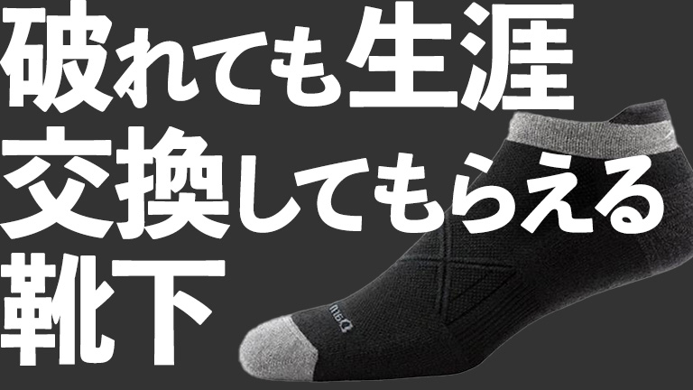 破れても生涯交換してもらえる靴下「ダーンタフ」を新品に交換する手順 | yama-design